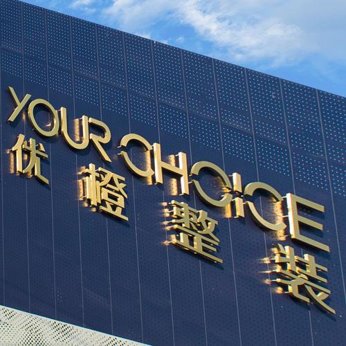 广东优橙整装云科技 从建材到日用品，打造一站式生活服务新生态